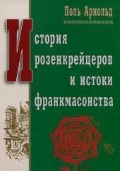 История розенкрейцеров и истоки франкмасонства