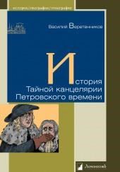 История Тайной канцелярии Петровского времени