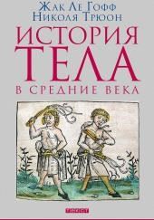 История тела в Средние века