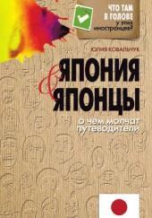 Япония и японцы. О чем молчат путеводители