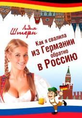 Как я свалила из Германии обратно в Россию