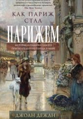 Как Париж стал Парижем. История создания самого притягательного города в мире
