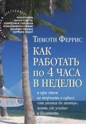 Как работать по 4 часа в неделю