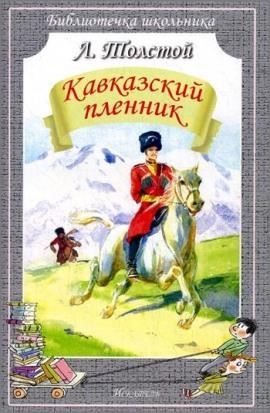 Кавказский пленник