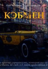 Кэбмен