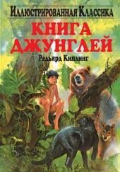 Книга джунглей