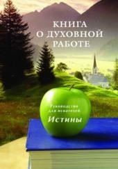 Книга о духовной Работе