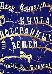 Книга потерянных вещей