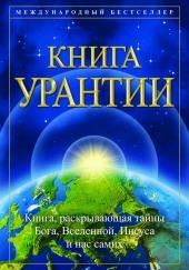 Книга Урантии