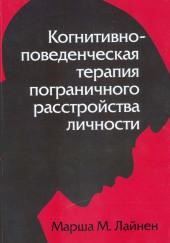 Когнитивно-поведенческая терапия пограничного расстройства личности