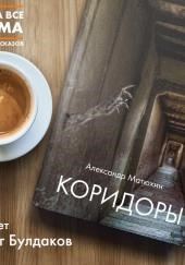 Коридоры