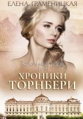 Кроличья нора, или Хроники Торнбери