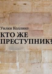 Кто же преступник?