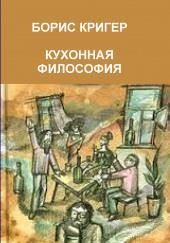 Кухонная философия. Трактат о правильном жизнепроведении