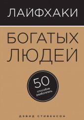 Лайфхаки богатых людей. 50 способов разбогатеть