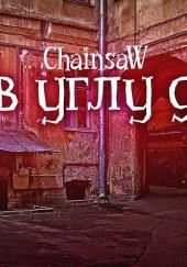 Лаз в углу двора