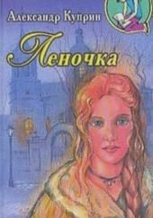 Леночка