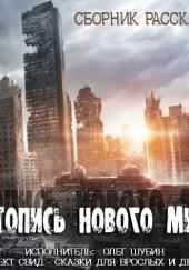 Летопись нового мира. Сборник рассказов