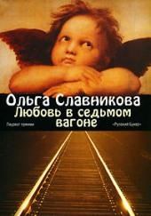 Любовь в седьмом вагоне