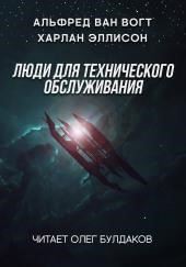 Люди для технического обслуживания