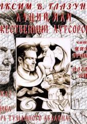 Луций, или Божественный аутсорсинг