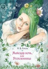 «Майская ночь, или Утопленница», «Вечер накануне Ивана Купала» и пьеса «Женитьба»