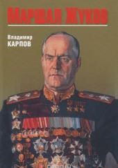 Маршал Жуков. Его соратники и противники в дни войны и мира