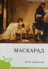 Маскарад