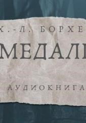 Медаль