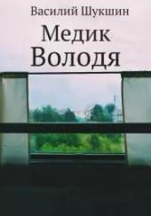 Медик Володя