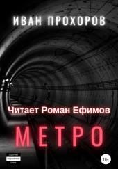 Метро