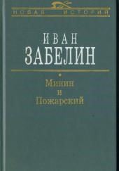 Минин и Пожарский. Прямые и кривые в Смутное время