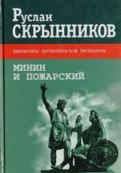 Минин и Пожарский