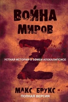 Мировая Война Z