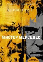 Мистер Мерседес