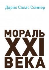 Мораль XXI века