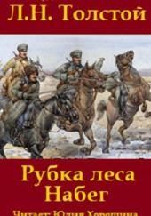 «Набег» и «Рубка леса»