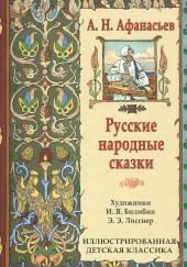 Народные русские сказки