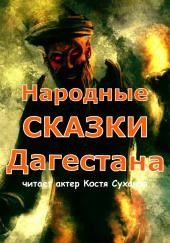 Народные сказки Дагестана