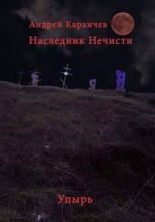 Наследник нечисти. Упырь