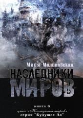 Наследники миров