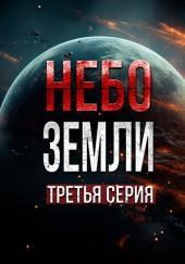 Небо Земли 3