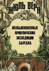 Необыкновенные приключения экспедиции Барсака