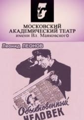 Обыкновенный человек