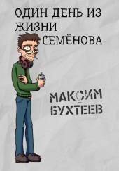 Один день из жизни Семёнова