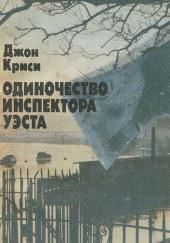 Одиночество инспектора Уэста