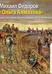 Ольга Алмазова. Рассказ жены белогвардейского генерала