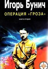 Операция Гроза, или Ошибка в третьем знаке. Книга 2