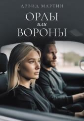 Орлы или вороны