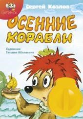 Осенние корабли